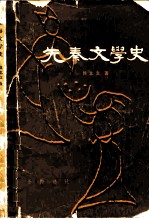 先秦文学史