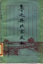 鲁迅与北京风土