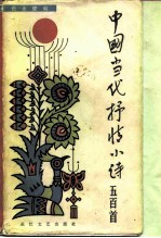 中国当代抒情小诗五百首