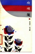 玫瑰笺