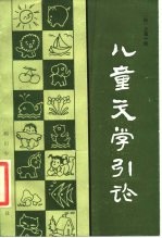 儿童文学引论