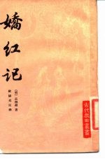 娇红记