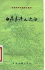白居易诗文选注 中国古典文学作品选读