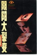 阴阳大裂变