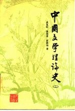 中国文学理论史 2
