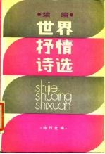 世界抒情诗选 续编