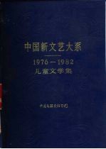 中国新文艺大系 1976-1982 儿童文学集