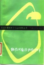 欧阳予倩与桂剧改革