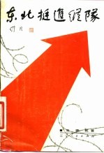东北挺进纵队
