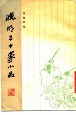 晚明二十家小品