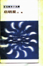 启明星