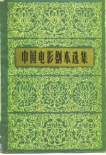 中国电影剧本选集 9