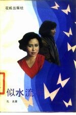 似水流年