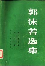 郭沫若选集 第3卷 下