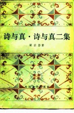 诗与真 诗与真二集