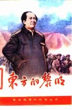 东方的黎明