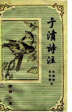 唐诗小集 于 濆诗注