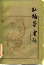 红楼梦书录