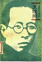 王统照