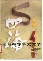 四海 港台海外华文文学 7