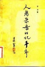 人鬼杂居的北平市