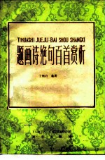 题画诗绝句百首赏析