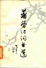 萧劳诗词曲选