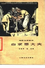 电影文学剧本 白求恩大夫