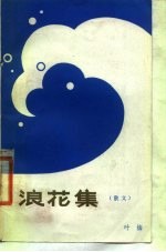 浪花集 散文