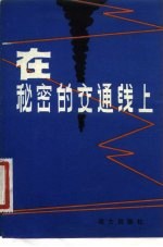 在秘密的交通线上