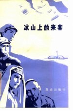冰山上的来客