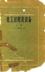 化学过程及设备