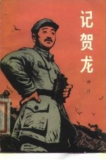 记贺龙