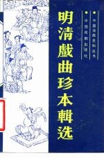 明清戏曲珍本辑选