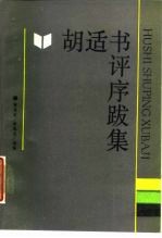 胡适书评序跋集