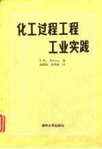化工过程工程工业实践