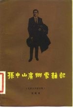 孙中山广州蒙难记 电影文学剧本集