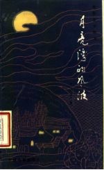 月亮湾的风波