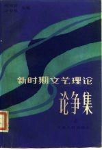 新时期文艺理论论争集