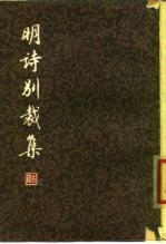 明诗别裁集