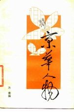 京华人物