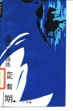 变声期 全国中学生诗选
