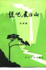 说吧， 长白山