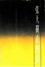 张天翼论创作