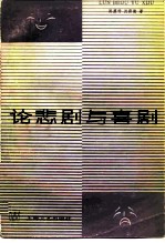 论悲剧与喜剧