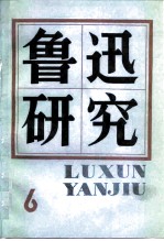 鲁迅研究 6
