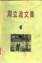 周立波文集 第1卷