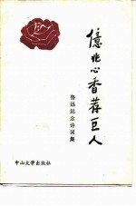 亿兆心香荐巨人 鲁迅纪念诗词集