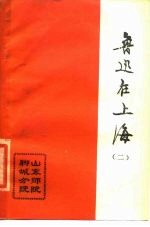 鲁迅在上海 2