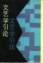 文艺学引论